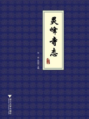 cover image of 灵峰寺志